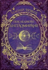 Последното дипломиране