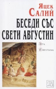 Беседи със Свети Августин