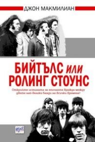 Бийтълс или Ролинг Стоунс