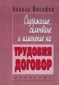 Съдържание, сключване и изменение на трудовия договор