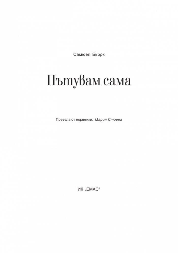 Пътувам сама