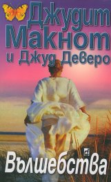 Вълшебства