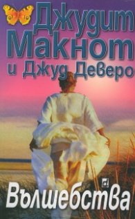 Вълшебства