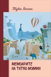 Мемоарите на татко Мумин (твърдd корица)/
