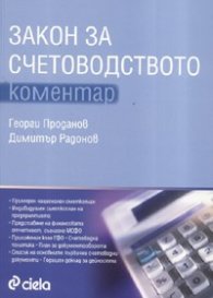 Закон за счетоводството. Коментар