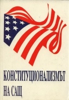 Конституционализмът на САЩ
