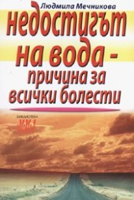 Недостигът на вода  -  причина за всички болести