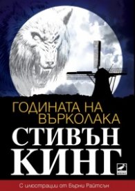 Годината на върколака