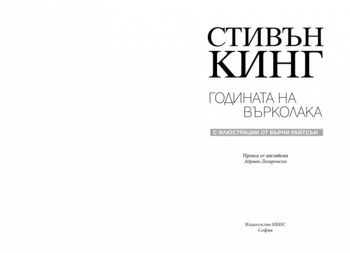 Годината на върколака