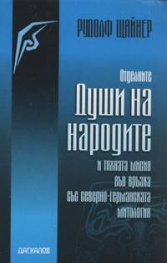Отделните души на народите