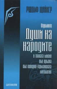 Отделните души на народите