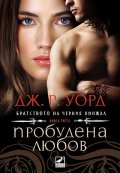 Пробудена любов Кн.3 от поредицата Братството на черния кинжал