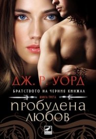 Пробудена любов Кн.3 от поредицата Братството на черния кинжал