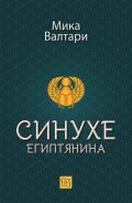 Синухе Египтянина (твърда корица)