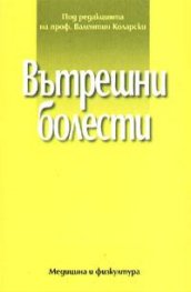 Вътрешни болести