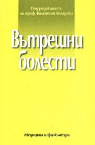 Вътрешни болести