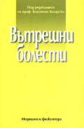 Вътрешни болести