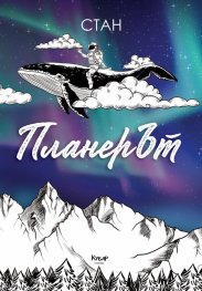 ПланерЪт