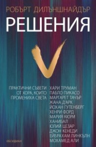 Решения: практични съвети от хора, които промениха света