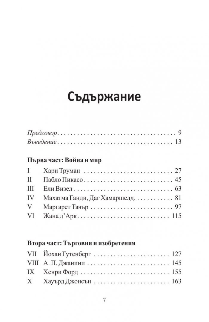 Решения: практични съвети от хора, които промениха света