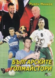 Българските голмайстори