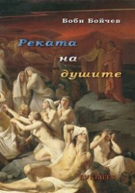 Реката на душите