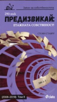 Предизвикай: Етажната собственост! Ч.2 2008-2018 г.
