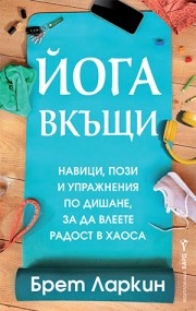Йога вкъщи