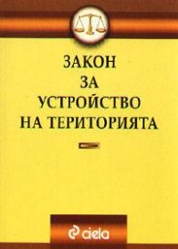Закон за устройство на територията 2003