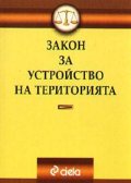 Закон за устройство на територията 2003