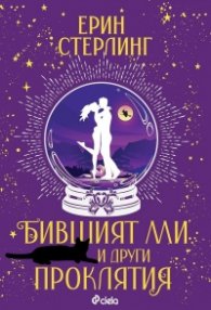 Бившият ми и други проклятия