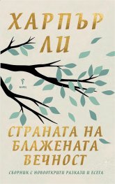 Страната на блажената вечност