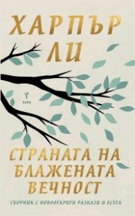 Страната на блажената вечност