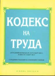 Кодекс на труда: С предишна редакция на изменени текстове