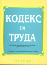 Кодекс на труда: С предишна редакция на изменени текстове