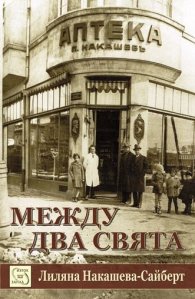 Между два свята
