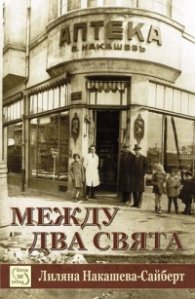 Между два свята