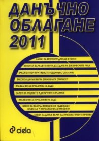 Данъчно облагане 2011
