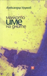 Малкото име на дните/ твърда корица