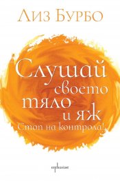 Слушай своето тяло и яж! Стоп на контрола!