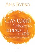 Слушай своето тяло и яж! Стоп на контрола!