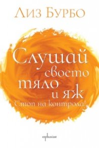 Слушай своето тяло и яж! Стоп на контрола!