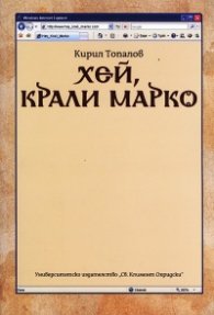 Хей, Крали Марко