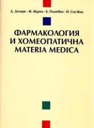 Фармакология и хомеопатична materia medica