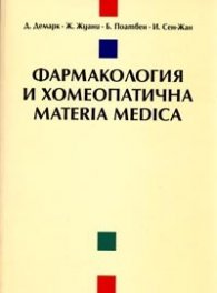 Фармакология и хомеопатична materia medica