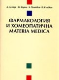 Фармакология и хомеопатична materia medica
