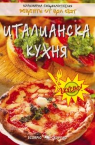 Италианска кухня