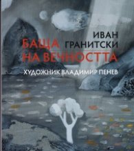Баща на вечността