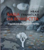 Баща на вечността