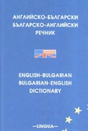 Английско-български/ Българско-английски речник